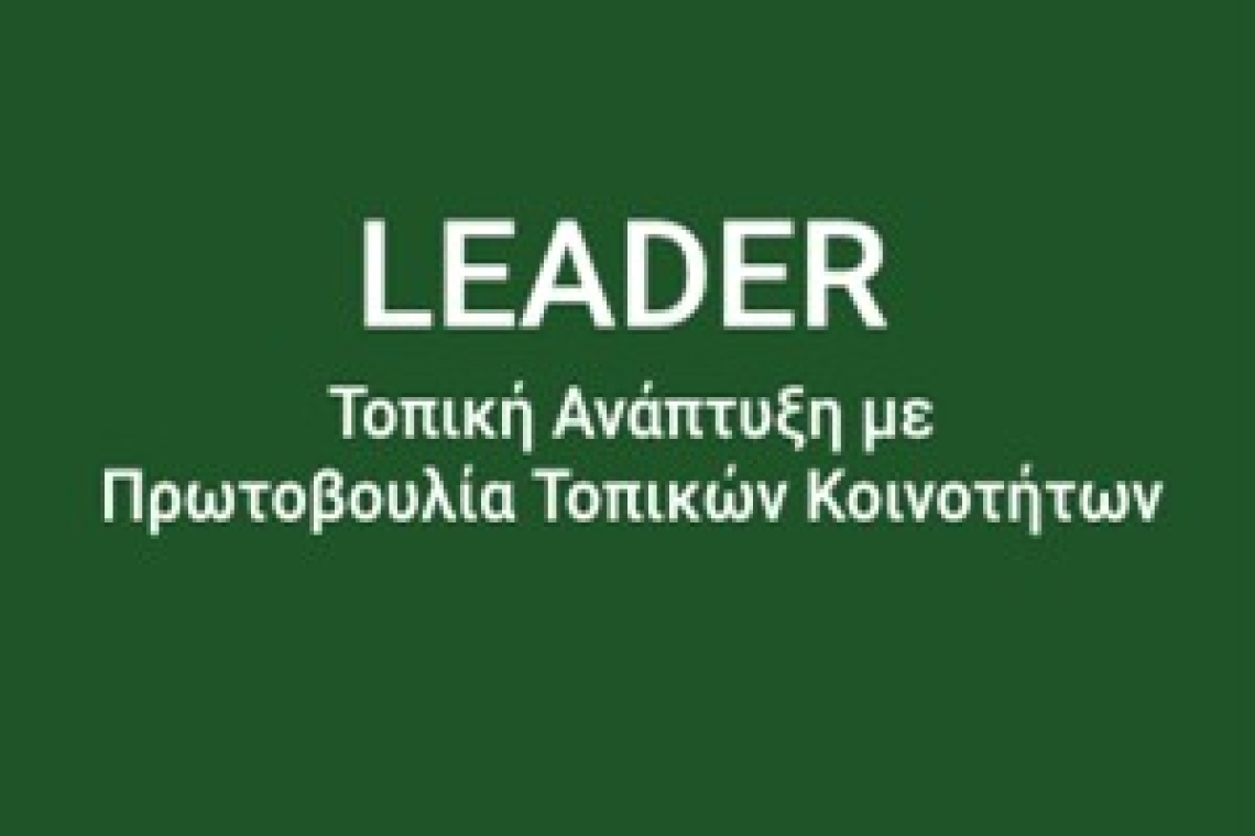 1Η ΠΡΟΣΚΛΗΣΗ ΓΙΑ ΤΗΝ ΥΠΟΒΟΛΗ ΠΡΟΤΑΣΕΩΝ ΣΤΟ ΣΣ ΚΑΠ,  ΠΑΡΕΜΒΑΣΗ Π3-77-4.1 «ΣΤΗΡΙΞΗ ΓΙΑ ΤΟΠΙΚΗ ΑΝΑΠΤΥΞΗ ΜΕΣΩ ΤΟΥ LEADER (ΤΑΠΤΟΚ - ΤΟΠΙΚΗ ΑΝΑΠΤΥΞΗ ΜΕ ΠΡΩΤΟΒΟΥΛΙΑ ΤΟΠΙΚΩΝ ΚΟΙΝΟΤΗΤΩΝ)» για ΠΡΑΞΕΙΣ ΔΗΜΟΣΙΟΥ ΧΑΡΑΚΤΗΡΑ
