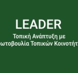 1Η ΠΡΟΣΚΛΗΣΗ ΓΙΑ ΤΗΝ ΥΠΟΒΟΛΗ ΠΡΟΤΑΣΕΩΝ ΣΤΟ ΣΣ ΚΑΠ,  ΠΑΡΕΜΒΑΣΗ Π3-77-4.1 «ΣΤΗΡΙΞΗ ΓΙΑ ΤΟΠΙΚΗ ΑΝΑΠΤΥΞΗ ΜΕΣΩ ΤΟΥ LEADER (ΤΑΠΤΟΚ - ΤΟΠΙΚΗ ΑΝΑΠΤΥΞΗ ΜΕ ΠΡΩΤΟΒΟΥΛΙΑ ΤΟΠΙΚΩΝ ΚΟΙΝΟΤΗΤΩΝ)» για ΠΡΑΞΕΙΣ ΔΗΜΟΣΙΟΥ ΧΑΡΑΚΤΗΡΑ