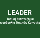 ΠΡΟΣΚΛΗΣΗ ΣΕ ΕΝΗΜΕΡΩΤΙΚΗ ΣΥΝΑΝΤΗΣΗ ΓΙΑ ΜΕΛΕΤΗΤΕΣ,ΠΟΥ ΑΦΟΡΑ ΤΗΝ 1Η ΠΡΟΣΚΛΗΣΗ ΣΤΟ ΣΣ ΚΑΠ, ΠΑΡΕΜΒΑΣΗ Π3-77-4.1 «ΣΤΗΡΙΞΗ ΓΙΑ ΤΟΠΙΚΗ ΑΝΑΠΤΥΞΗ ΜΕΣΩ ΤΟΥ LEADER » για ΠΡΑΞΕΙΣ ΔΗΜΟΣΙΟΥ ΧΑΡΑΚΤΗΡΑ