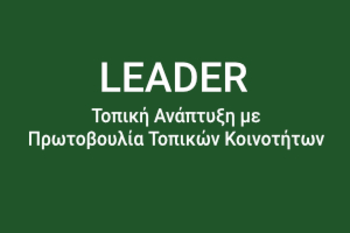 1Η ΤΡΟΠΟΠΟΙΗΣΗ ΤΗΣ 1ΗΣ ΠΡΟΣΚΛΗΣΗΣ ΓΙΑ ΤΗΝ ΥΠΟΒΟΛΗ ΠΡΟΤΑΣΕΩΝ ΣΤΟ ΣΣ ΚΑΠ, ΠΑΡΕΜΒΑΣΗ Π3-77-4.1 «ΣΤΗΡΙΞΗ ΓΙΑ ΤΟΠΙΚΗ ΑΝΑΠΤΥΞΗ ΜΕΣΩ ΤΟΥ LEADER (ΤΑΠΤΟΚ - ΤΟΠΙΚΗ ΑΝΑΠΤΥΞΗ ΜΕ ΠΡΩΤΟΒΟΥΛΙΑ ΤΟΠΙΚΩΝ ΚΟΙΝΟΤΗΤΩΝ)» για ΠΡΑΞΕΙΣ ΔΗΜΟΣΙΟΥ ΧΑΡΑΚΤΗΡΑ
