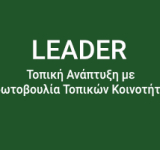 2Η ΤΡΟΠΟΠΟΙΗΣΗ ΤΗΣ 1ΗΣ ΠΡΟΣΚΛΗΣΗΣ ΓΙΑ ΤΗΝ ΥΠΟΒΟΛΗ ΠΡΟΤΑΣΕΩΝ ΣΤΟ ΣΣ ΚΑΠ, ΠΑΡΕΜΒΑΣΗ Π3-77-4.1 «ΣΤΗΡΙΞΗ ΓΙΑ ΤΟΠΙΚΗ ΑΝΑΠΤΥΞΗ ΜΕΣΩ ΤΟΥ LEADER (ΤΑΠΤΟΚ - ΤΟΠΙΚΗ ΑΝΑΠΤΥΞΗ ΜΕ ΠΡΩΤΟΒΟΥΛΙΑ ΤΟΠΙΚΩΝ ΚΟΙΝΟΤΗΤΩΝ)» για ΠΡΑΞΕΙΣ ΔΗΜΟΣΙΟΥ ΧΑΡΑΚΤΗΡΑ