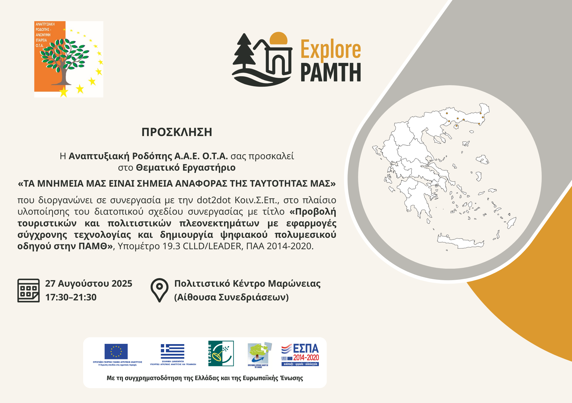 EXPLOREPAMTH_Μαρώνεια_πρόσκληση_21x14.8.png