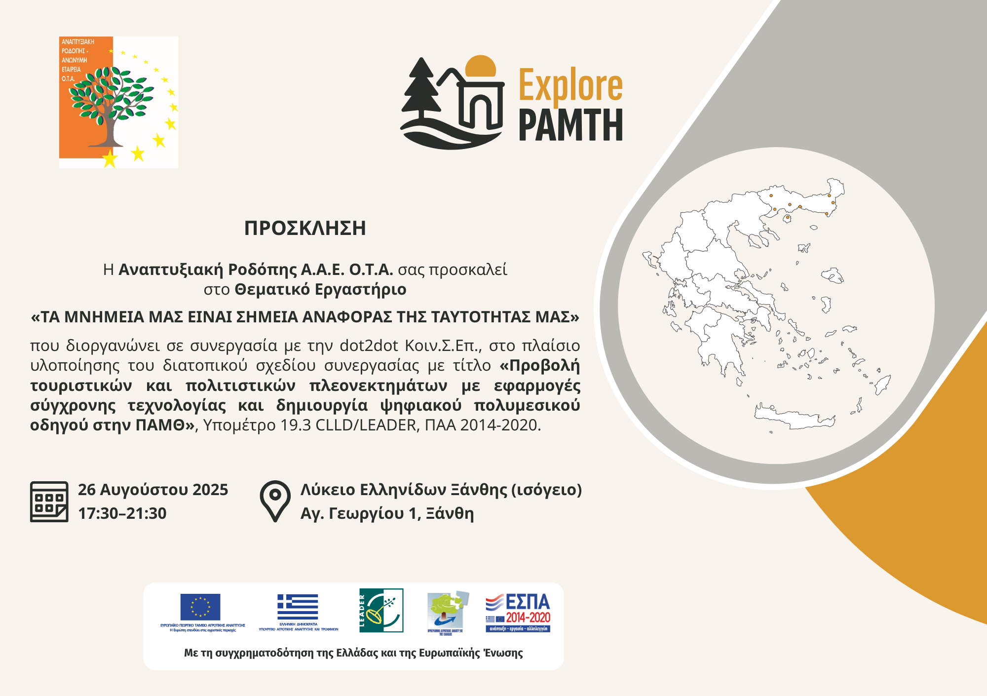 EXPLOREPAMTH_Ξάνθη_πρόσκληση_21x14.8.png
