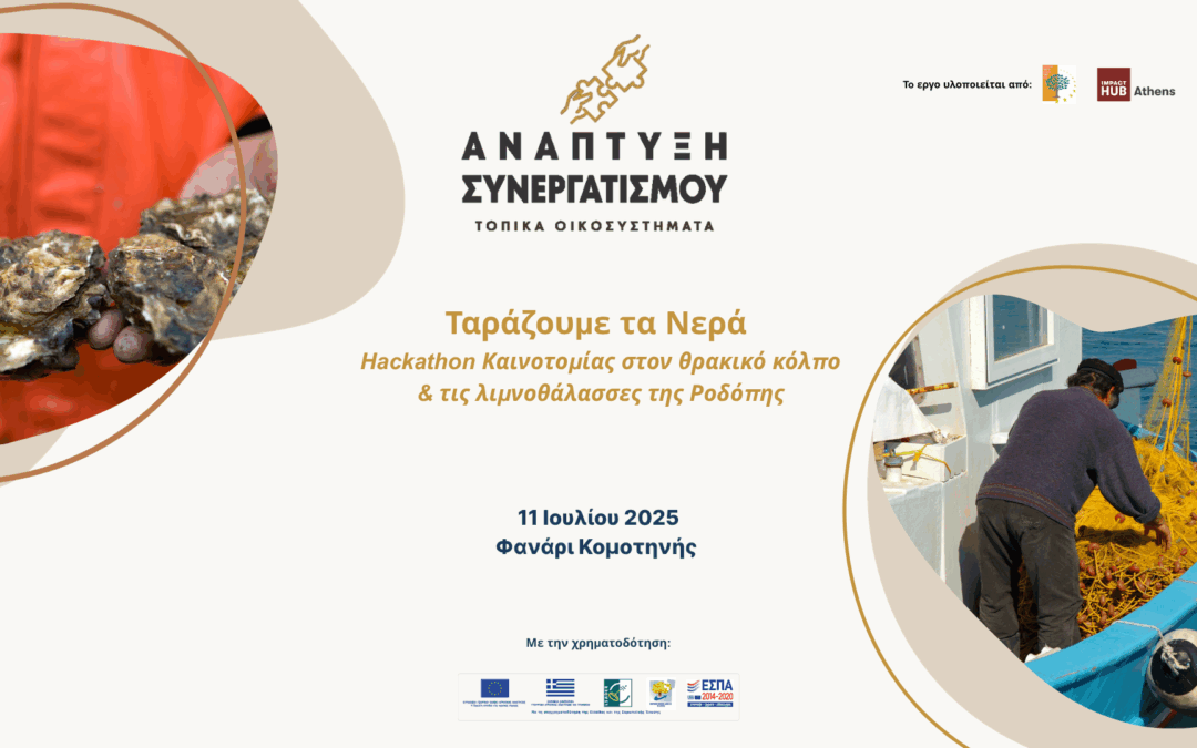 ΑΝΡΟ_ΠΡΟΣΚΛΗΣΗ_HACKATHON_ΑΝΑΠΤΥΞΗ_ΣΥΝΕΡΓΑΤΙΣΜΟΥ.png